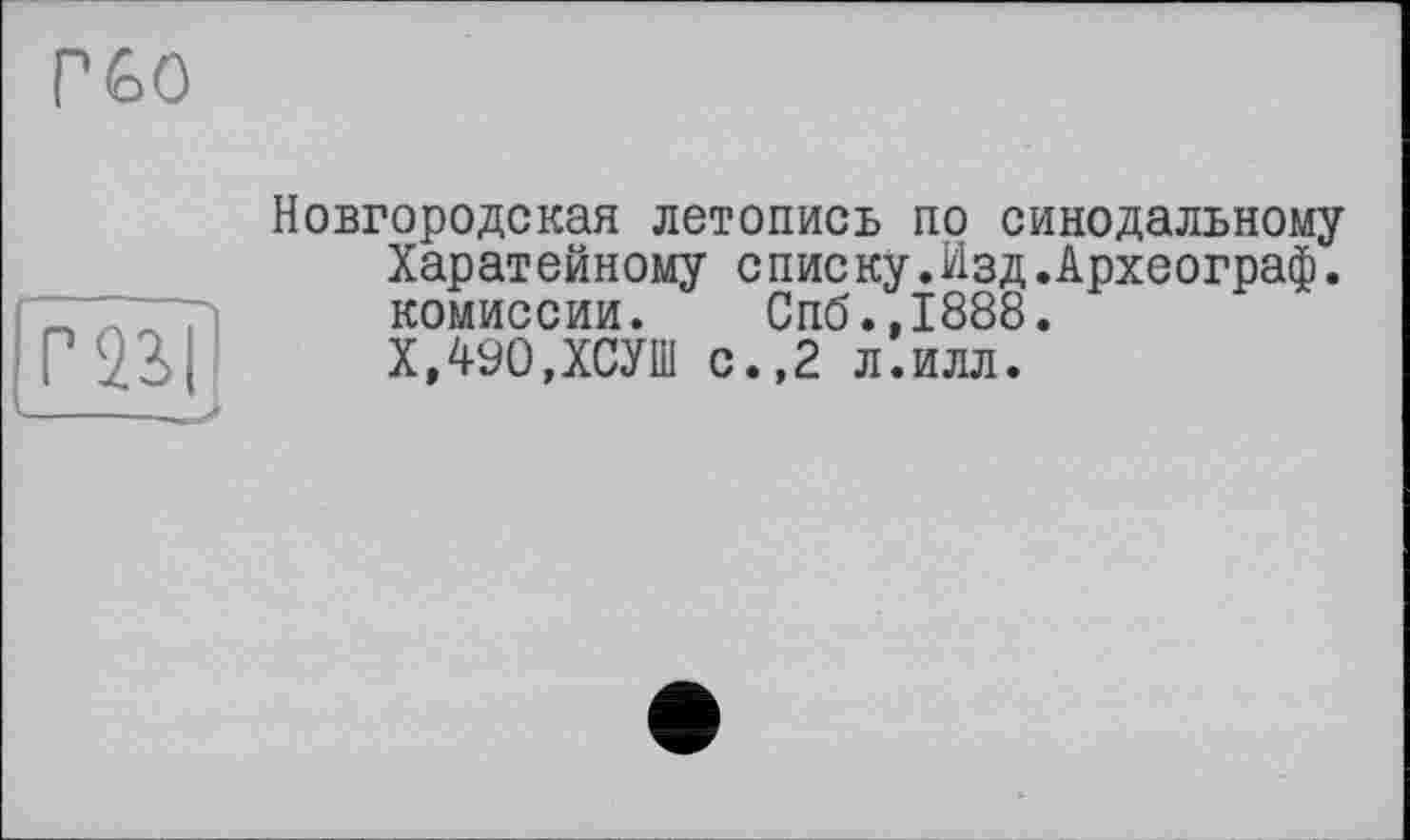 ﻿Новгородская летопись по синодальному Харатейному списку.Изд.Археограф. комиссии. Спб.,1888. Х,490,ХСУШ с.,2 л.илл.